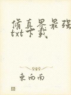 修真界最强坑神txt下载