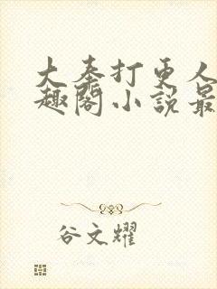 大奉打更人 笔趣阁小说最新章节