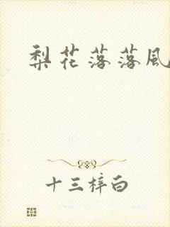 梨花落落风轻尘