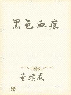 黑色血痕