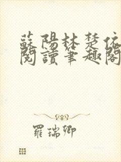 苏阳林楚依免费阅读笔趣阁