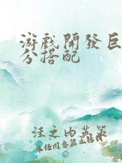 游戏开发巨头满分搭配