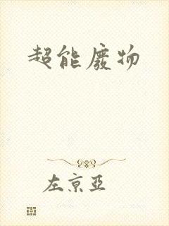 超能废物