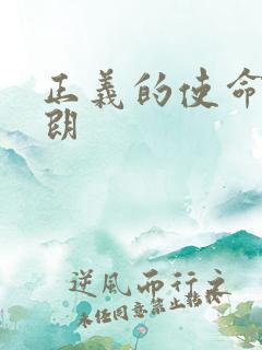 正义的使命厉元朗