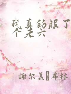 我真的服了你这个老六