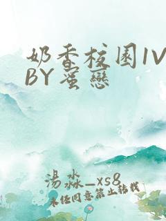 奶香校园1V1BY蜜恋