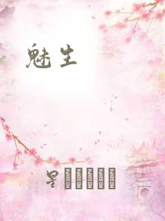 魅生