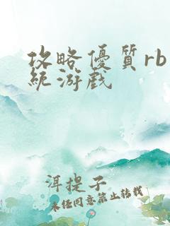 攻略优质rb系统游戏