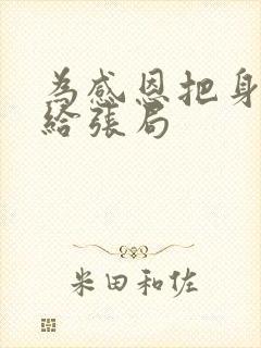 为感恩把身子献给张局