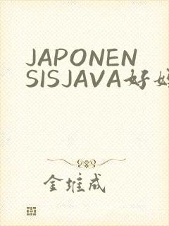 JAPONENSISJAVA好妈妈水