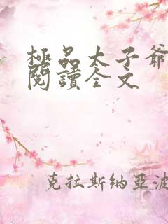 极品太子爷免费阅读全文