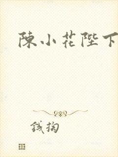 陈小花陛下