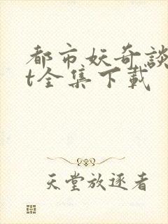 都市妖奇谈txt全集下载