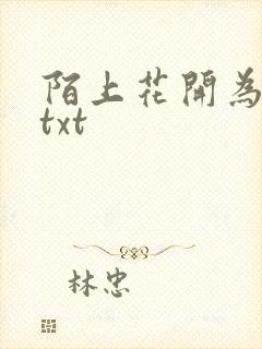 陌上花开为君顾txt