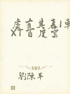 虚有其表I车TXT百度云