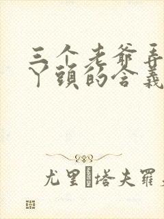 三个老爷弄一个丫头的含义