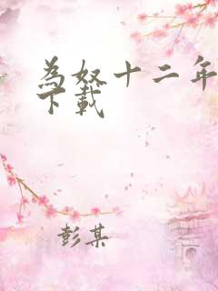 为奴十二年迅雷下载