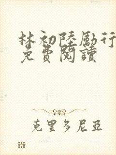 林初陆励行全文免费阅读