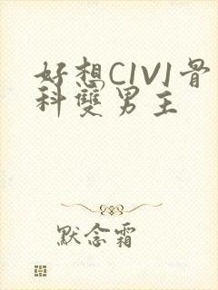 好想C1V1骨科双男主