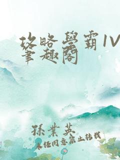 攻略学霸1V1笔趣阁