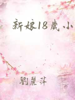 新娘18岁小说