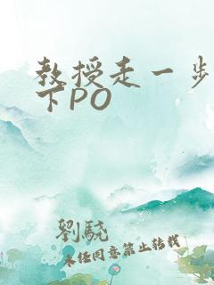 教授走一步撞一下PO