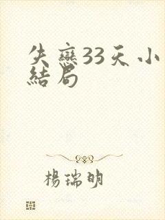 失恋33天小说结局
