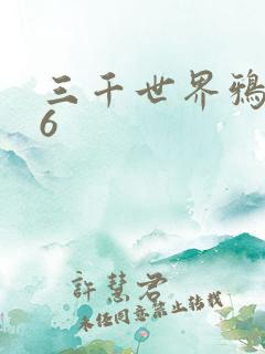 三千世界鸦杀16