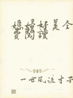 媳妇好美全文免费阅读