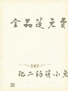 金品莲免费