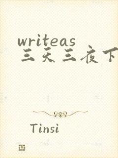 writeas三天三夜下