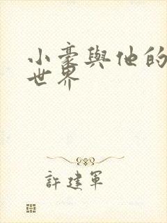 小豪与他的金庸世界