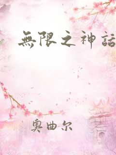 无限之神话重生