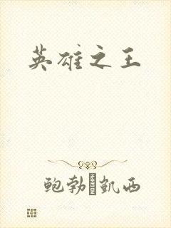 英雄之王