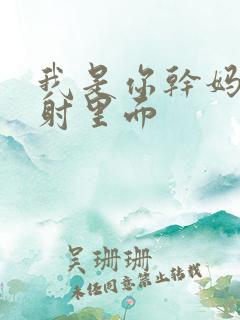 我是你干妈别发射里面