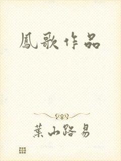 凤歌作品