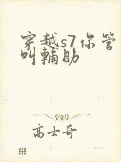 穿越s7你管这叫辅助