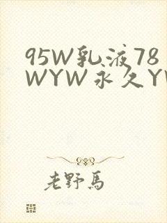 95W乳液78WYW永久YW1129CM