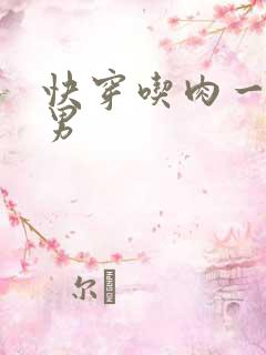 快穿吃肉一女多男