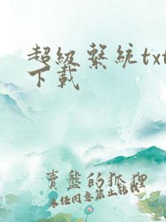 超级系统txt下载