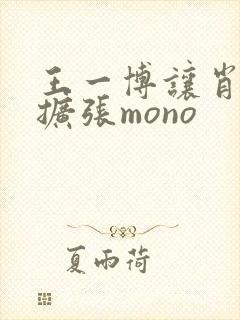 王一博让肖自己扩张mono