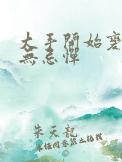 大手开始变得肆无忌惮