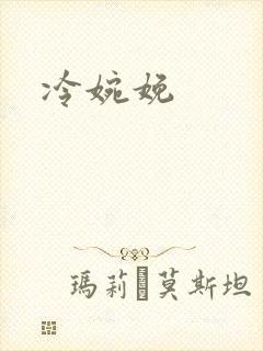 冷婉娩