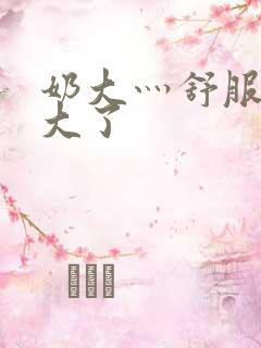 奶大灬舒服灬太大了