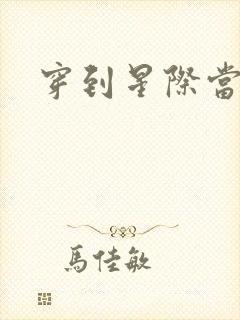 穿到星际当花匠