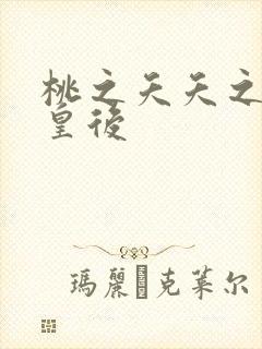 桃之夭夭之长孙皇后