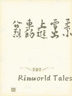 公车上雪柔被猛烈的进出小说日月