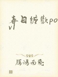 春日缠欢po1v1