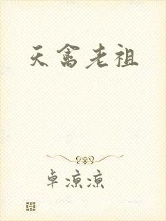 天禽老祖