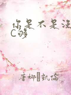 你是不是没有被C够